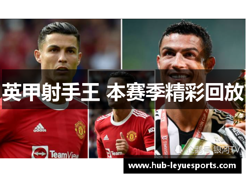 英甲射手王 本赛季精彩回放