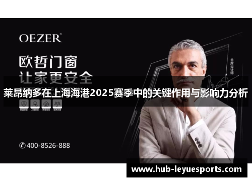 莱昂纳多在上海海港2025赛季中的关键作用与影响力分析