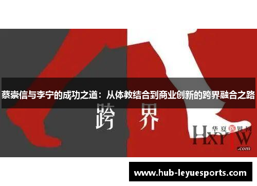 蔡崇信与李宁的成功之道:从体教结合到商业创新的跨界融合之路 蔡崇信与李宁的成功之道:从体教结合到商业创新的跨界融合之路