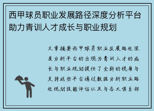 西甲球员职业发展路径深度分析平台助力青训人才成长与职业规划