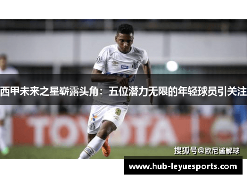 西甲未来之星崭露头角:五位潜力无限的年轻球员引关注 西甲未来之星崭露头角:五位潜力无限的年轻球员引关注