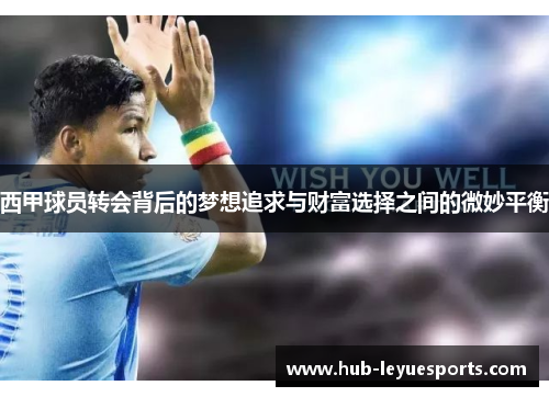 西甲球员转会背后的梦想追求与财富选择之间的微妙平衡 西甲球员转会背后的梦想追求与财富选择之间的微妙平衡