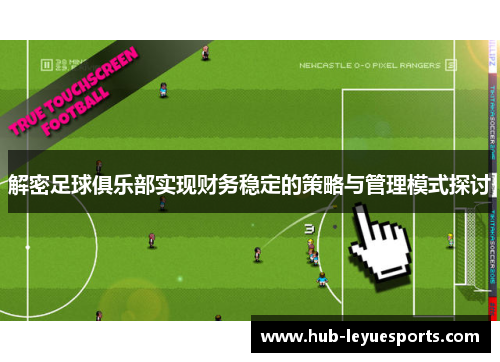 解密足球俱乐部实现财务稳定的策略与管理模式探讨