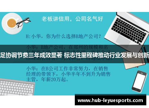 足协调节费三年成效显著 标志性里程碑推动行业发展与创新