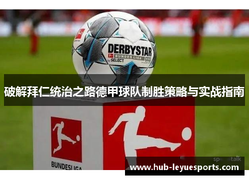 破解拜仁统治之路德甲球队制胜策略与实战指南 破解拜仁统治之路德甲球队制胜策略与实战指南