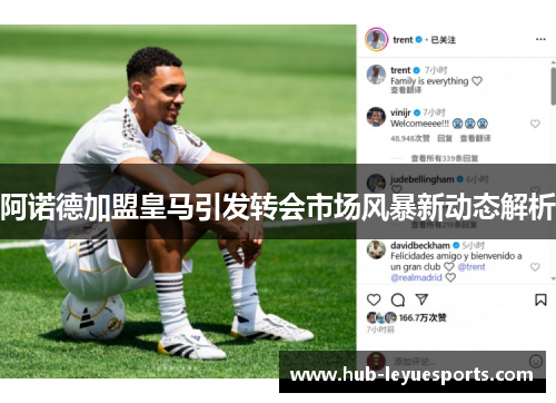 阿诺德加盟皇马引发转会市场风暴新动态解析
