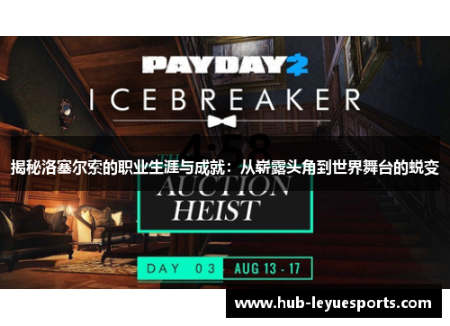 揭秘洛塞尔索的职业生涯与成就：从崭露头角到世界舞台的蜕变