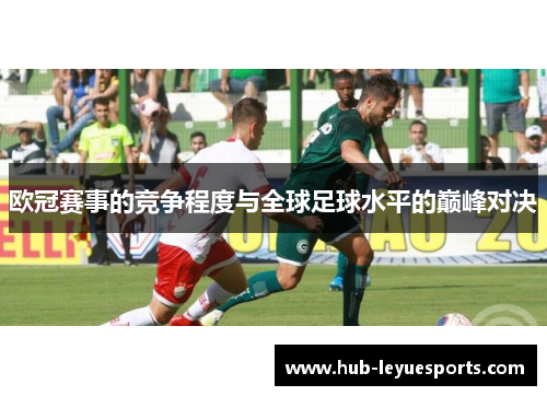 欧冠赛事的竞争程度与全球足球水平的巅峰对决