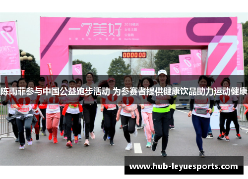 陈雨菲参与中国公益跑步活动 为参赛者提供健康饮品助力运动健康