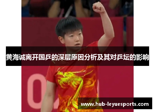 黄海诚离开国乒的深层原因分析及其对乒坛的影响