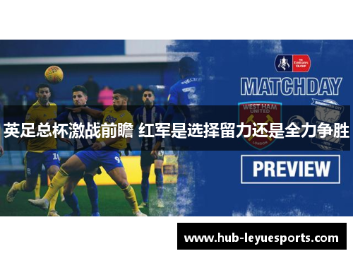 英足总杯激战前瞻 红军是选择留力还是全力争胜
