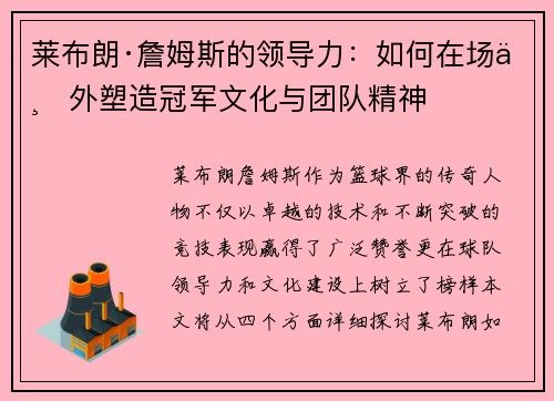 莱布朗·詹姆斯的领导力：如何在场上外塑造冠军文化与团队精神