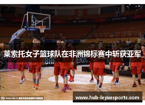 莱索托女子篮球队在非洲锦标赛中斩获亚军
