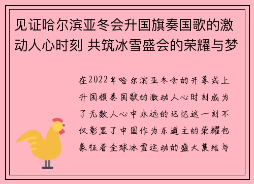 见证哈尔滨亚冬会升国旗奏国歌的激动人心时刻 共筑冰雪盛会的荣耀与梦想