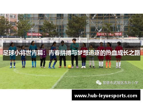 足球小将世青篇：青春拼搏与梦想追逐的热血成长之路