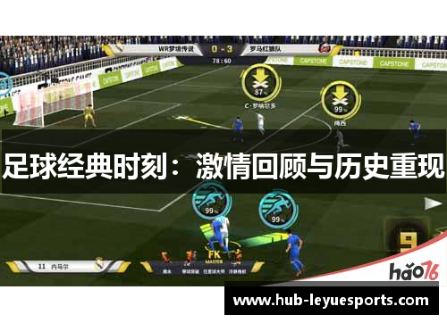 足球经典时刻：激情回顾与历史重现
