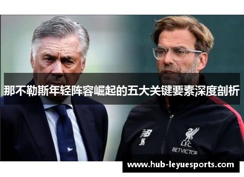 那不勒斯年轻阵容崛起的五大关键要素深度剖析