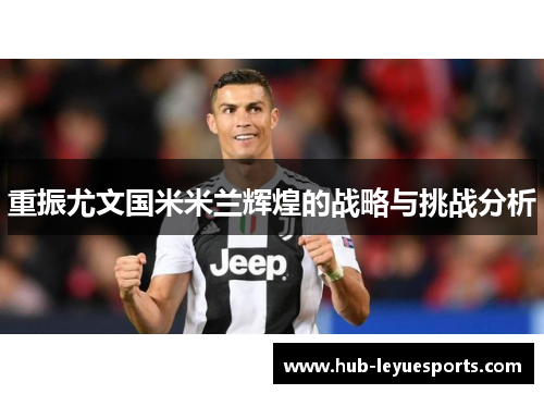 重振尤文国米米兰辉煌的战略与挑战分析