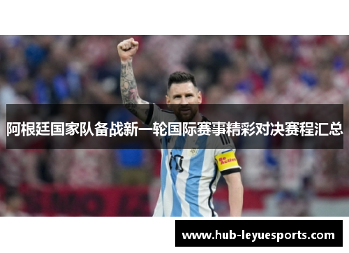阿根廷国家队备战新一轮国际赛事精彩对决赛程汇总