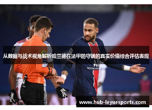 从数据与战术视角解析哈兰德在法甲防守端的真实价值综合评估表现 从数据与战术视角解析哈兰德在法甲防守端的真实价值综合评估表现