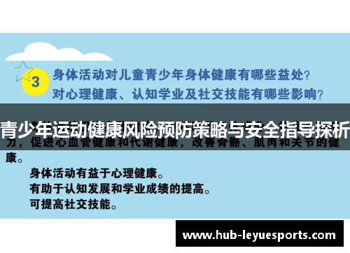 青少年运动健康风险预防策略与安全指导探析 青少年运动健康风险预防策略与安全指导探析