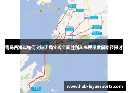 青岛西海岸如何突破困局实现全面胜利和高质量发展路径探讨 青岛西海岸如何突破困局实现全面胜利和高质量发展路径探讨