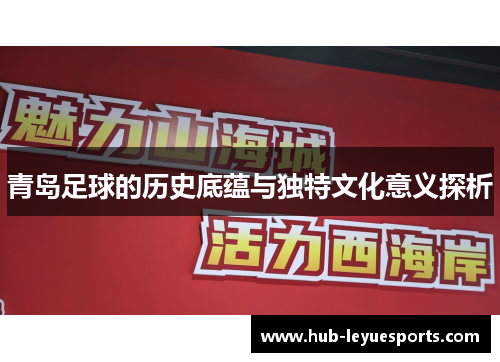 青岛足球的历史底蕴与独特文化意义探析