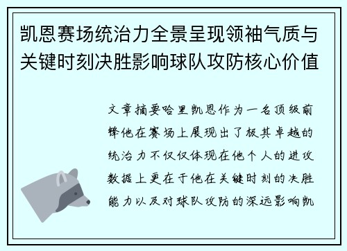 凯恩赛场统治力全景呈现领袖气质与关键时刻决胜影响球队攻防核心价值