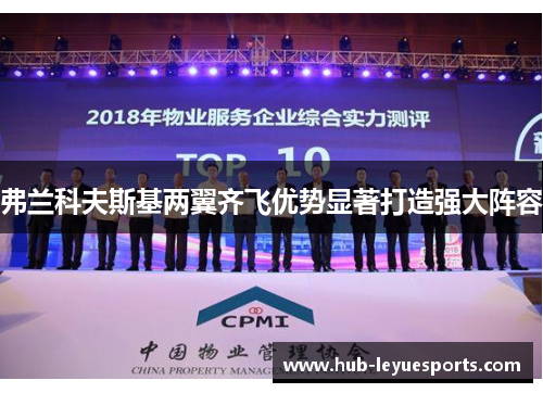 弗兰科夫斯基两翼齐飞优势显著打造强大阵容 弗兰科夫斯基两翼齐飞优势显著打造强大阵容