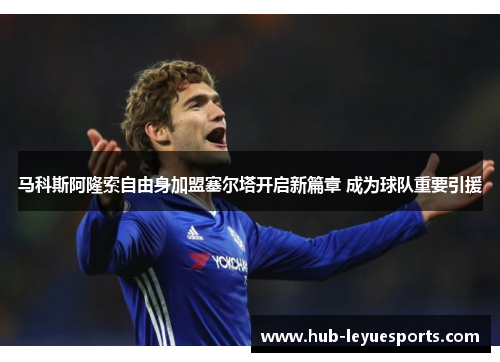 马科斯阿隆索自由身加盟塞尔塔开启新篇章 成为球队重要引援