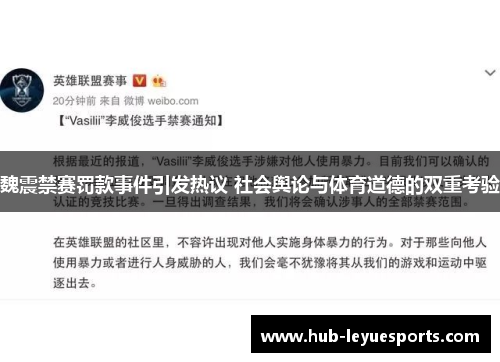 魏震禁赛罚款事件引发热议 社会舆论与体育道德的双重考验