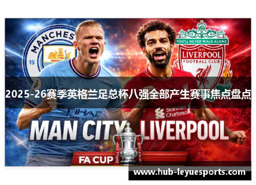 2025-26赛季英格兰足总杯八强全部产生赛事焦点盘点