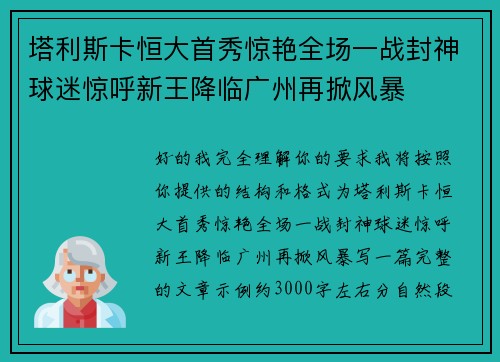 塔利斯卡恒大首秀惊艳全场一战封神球迷惊呼新王降临广州再掀风暴