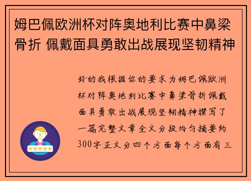 姆巴佩欧洲杯对阵奥地利比赛中鼻梁骨折 佩戴面具勇敢出战展现坚韧精神