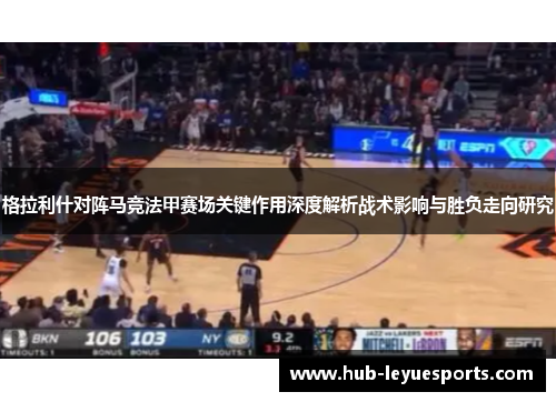 格拉利什对阵马竞法甲赛场关键作用深度解析战术影响与胜负走向研究 格拉利什对阵马竞法甲赛场关键作用深度解析战术影响与胜负走向研究