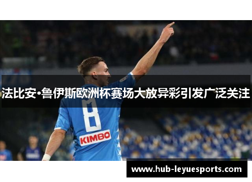 法比安·鲁伊斯欧洲杯赛场大放异彩引发广泛关注 法比安·鲁伊斯欧洲杯赛场大放异彩引发广泛关注