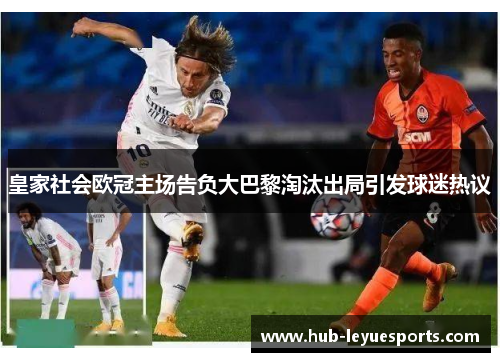 皇家社会欧冠主场告负大巴黎淘汰出局引发球迷热议