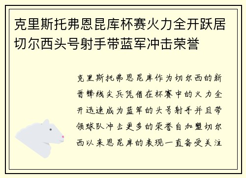 克里斯托弗恩昆库杯赛火力全开跃居切尔西头号射手带蓝军冲击荣誉