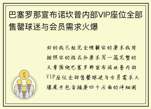 巴塞罗那宣布诺坎普内部VIP座位全部售罄球迷与会员需求火爆