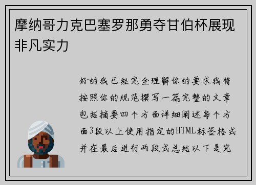 摩纳哥力克巴塞罗那勇夺甘伯杯展现非凡实力 摩纳哥力克巴塞罗那勇夺甘伯杯展现非凡实力