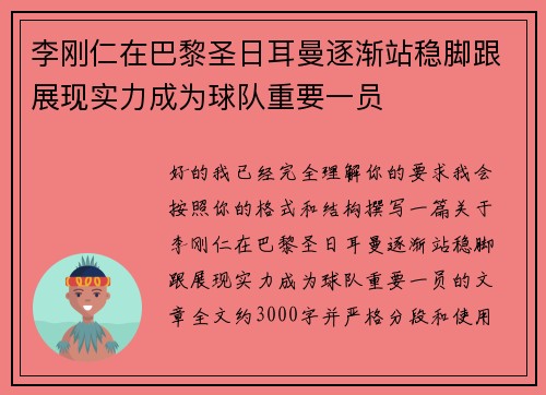 李刚仁在巴黎圣日耳曼逐渐站稳脚跟展现实力成为球队重要一员
