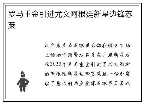 罗马重金引进尤文阿根廷新星边锋苏莱