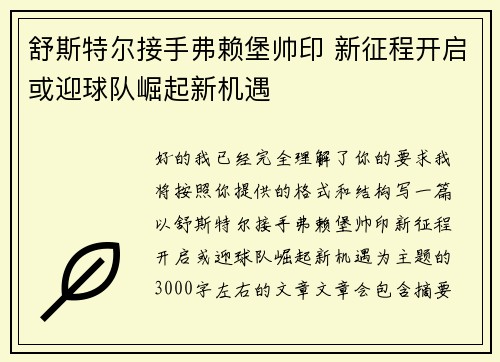 舒斯特尔接手弗赖堡帅印 新征程开启或迎球队崛起新机遇