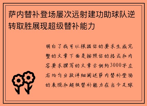 萨内替补登场屡次远射建功助球队逆转取胜展现超级替补能力 萨内替补登场屡次远射建功助球队逆转取胜展现超级替补能力