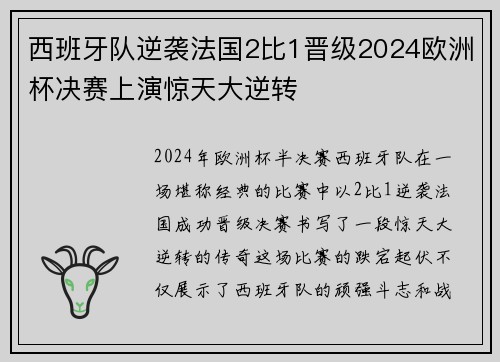 西班牙队逆袭法国2比1晋级2024欧洲杯决赛上演惊天大逆转