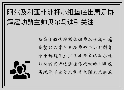 阿尔及利亚非洲杯小组垫底出局足协解雇功勋主帅贝尔马迪引关注
