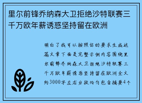 里尔前锋乔纳森大卫拒绝沙特联赛三千万欧年薪诱惑坚持留在欧洲