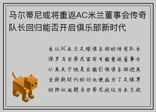 马尔蒂尼或将重返AC米兰董事会传奇队长回归能否开启俱乐部新时代