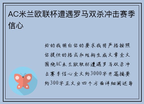 AC米兰欧联杯遭遇罗马双杀冲击赛季信心