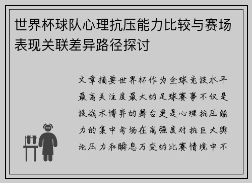 世界杯球队心理抗压能力比较与赛场表现关联差异路径探讨